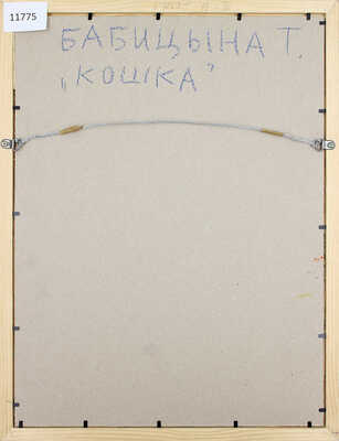 Бабицына Татьяна Викторовна. Кошка